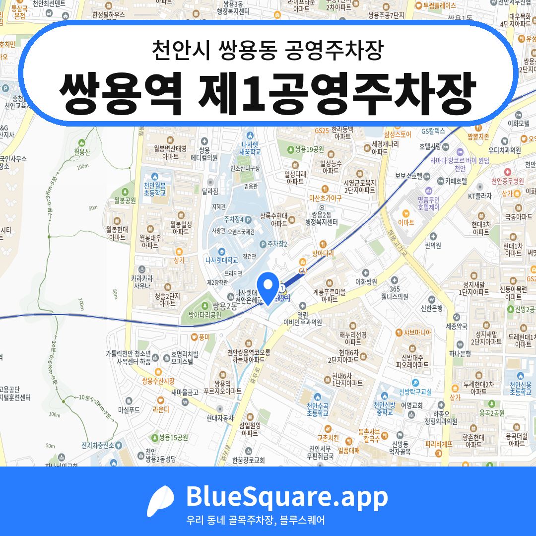 쌍용역 제1공영주차장 위치 지도 — 충남 천안시 쌍용동 | 블루스퀘어 주차