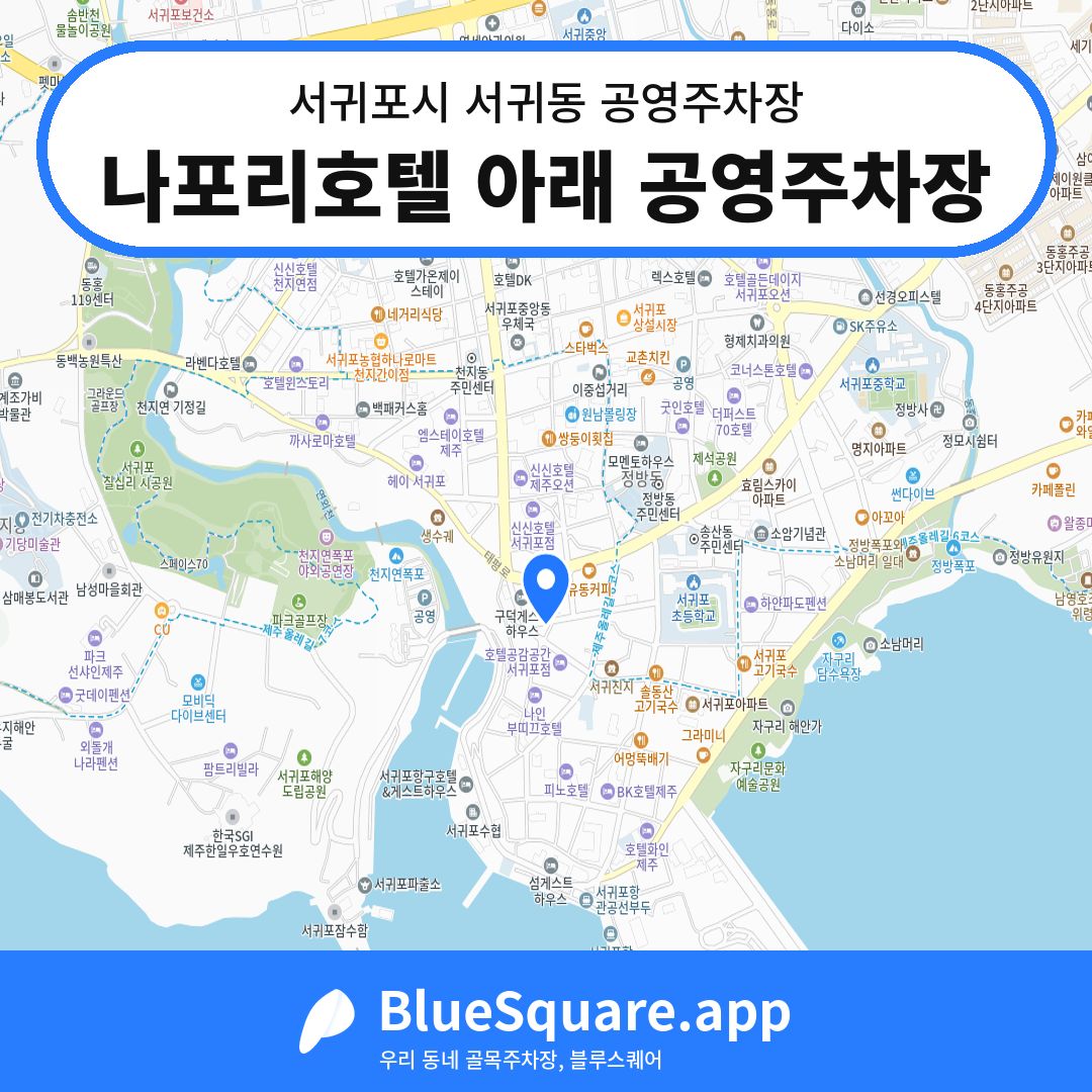 나포리호텔 아래 공영주차장 위치 지도 — 제주 서귀포시 서귀동 | 블루스퀘어 주차
