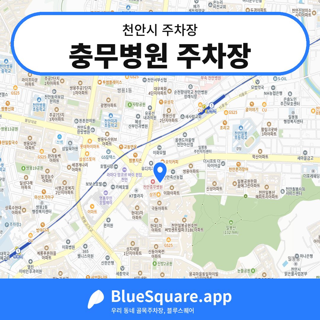 충무병원 주차장 위치 지도 — 충남 천안시 | 블루스퀘어 주차
