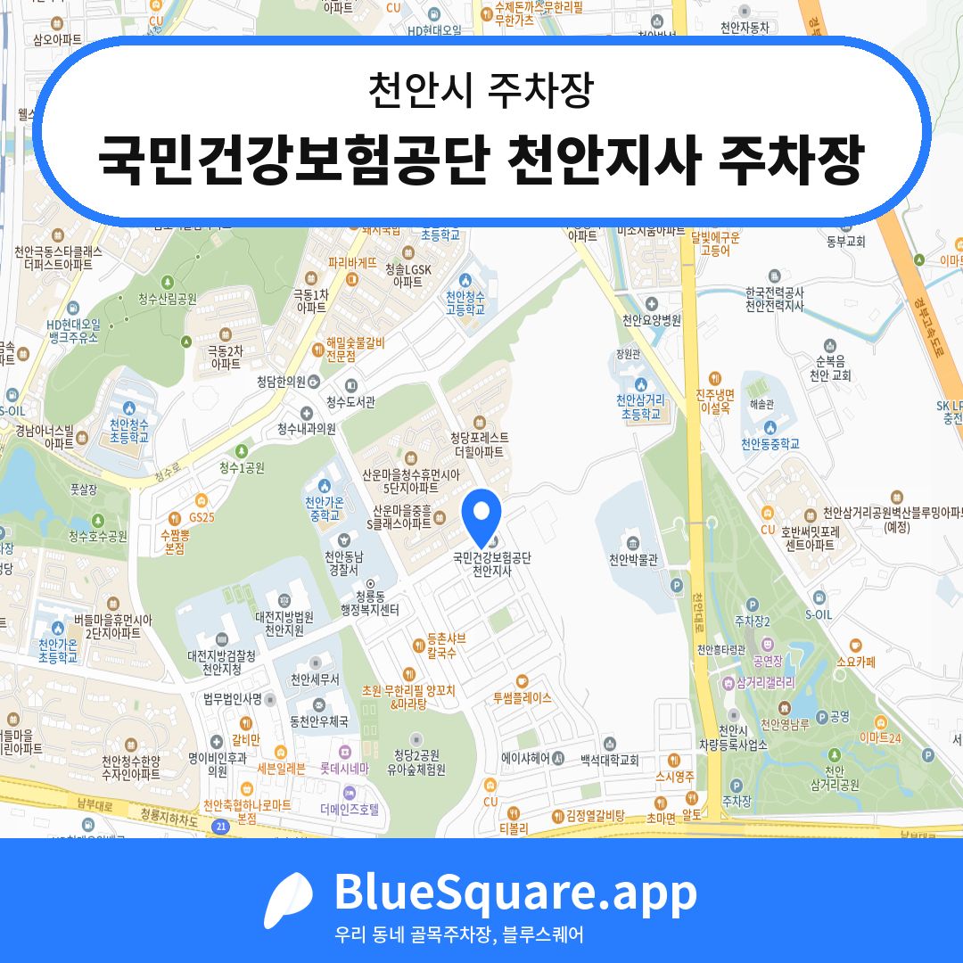 국민건강보험공단 천안지사 주차장 위치 지도 — 충남 천안시 | 블루스퀘어 주차