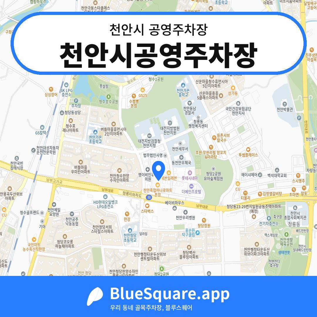 천안시공영주차장 위치 지도 — 충남 천안시 | 블루스퀘어 주차