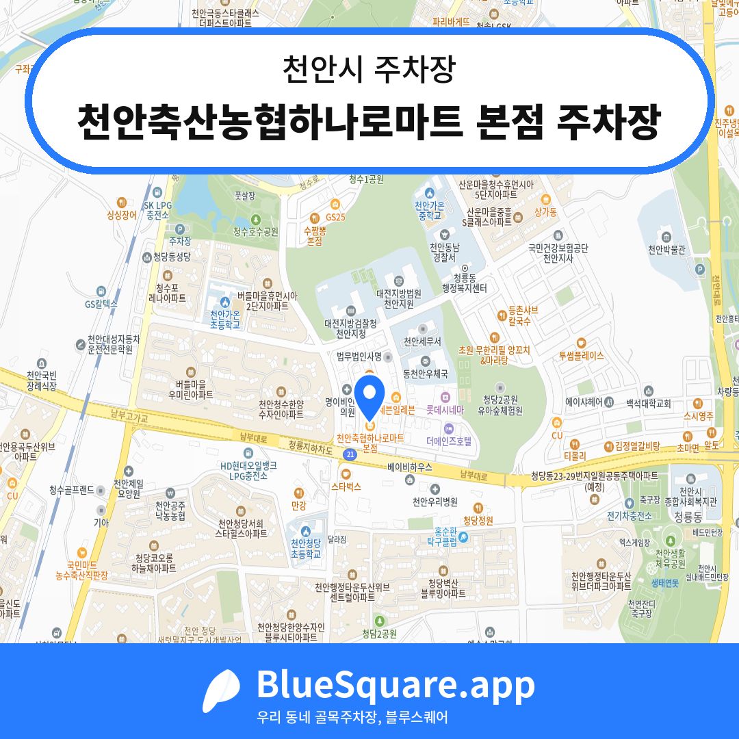 천안축산농협하나로마트 본점 주차장 위치 지도 — 충남 천안시 | 블루스퀘어 주차