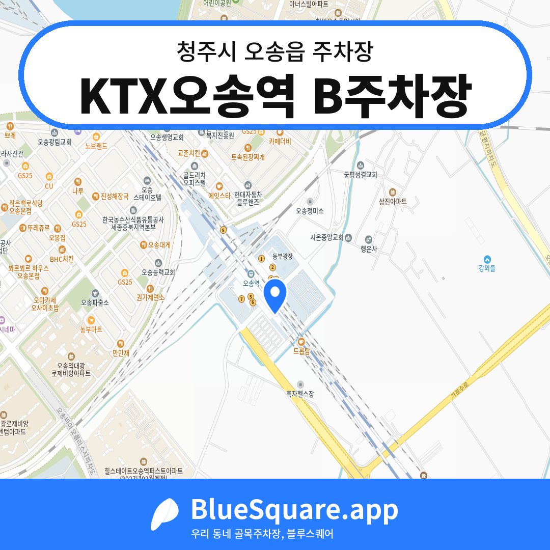 KTX오송역 B주차장 위치 지도 — 충북 청주시 오송읍 | 블루스퀘어 주차
