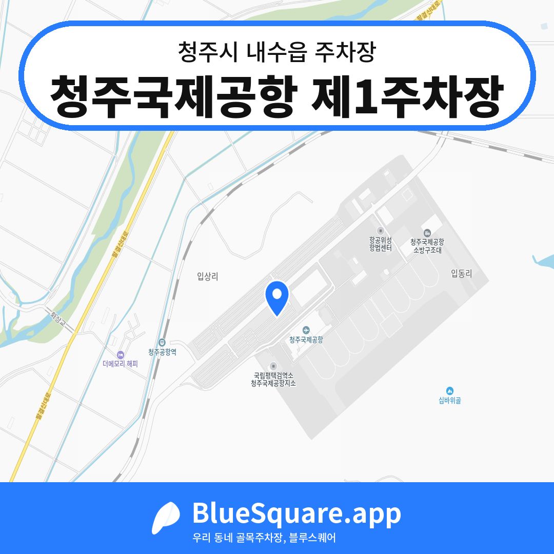 청주국제공항 제1주차장 위치 지도 — 충북 청주시 내수읍 | 블루스퀘어 주차