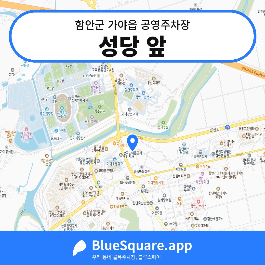 성당 앞 위치 지도 — 경남 함안군 가야읍 | 블루스퀘어 주차