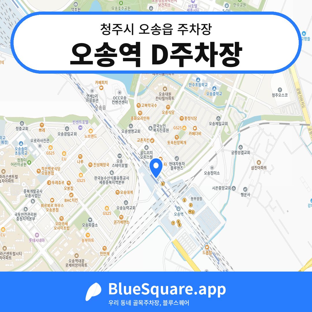 오송역 D주차장 위치 지도 — 충북 청주시 오송읍 | 블루스퀘어 주차