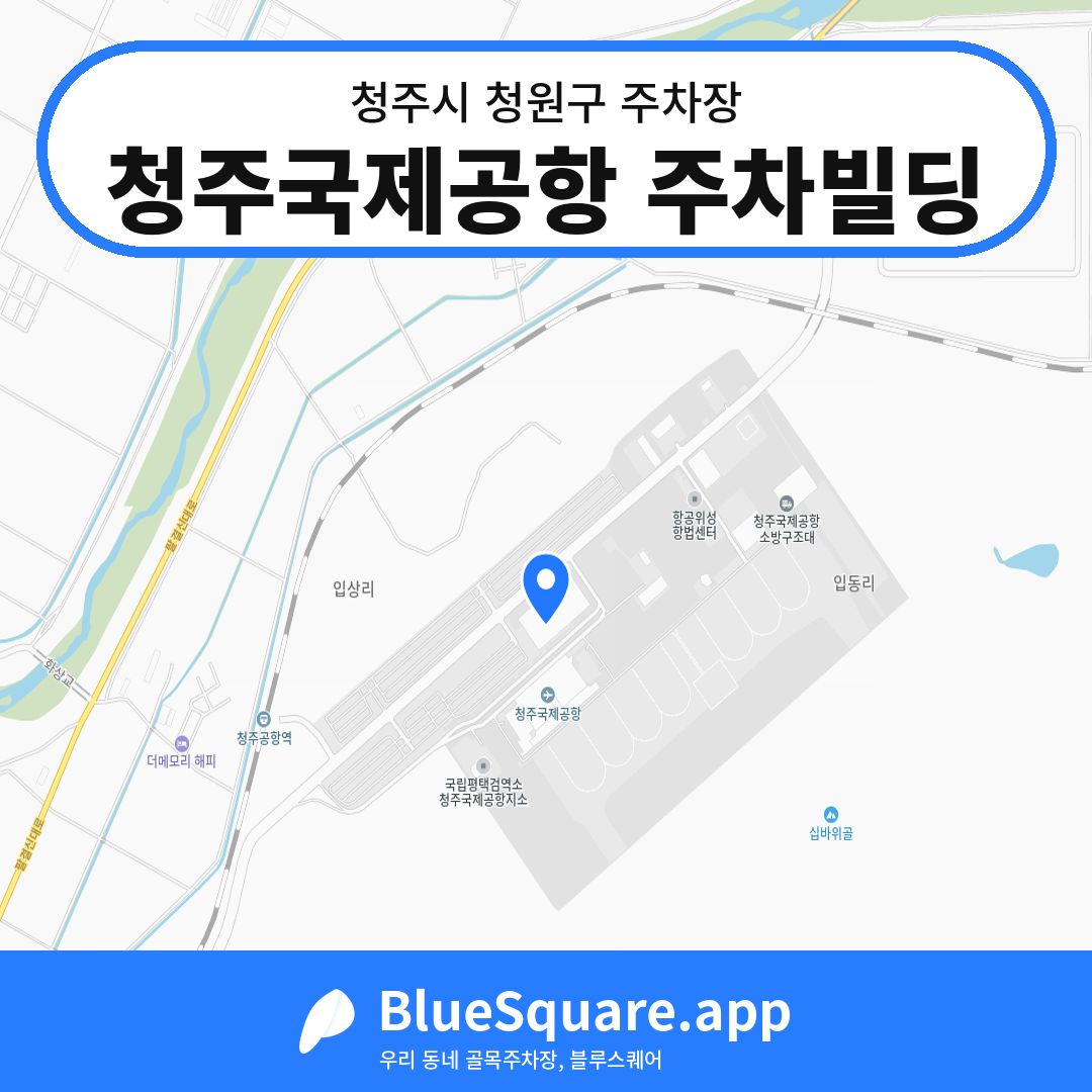 청주국제공항 주차빌딩 위치 지도 — 충북 청주시 청원구 내수읍 | 블루스퀘어 주차