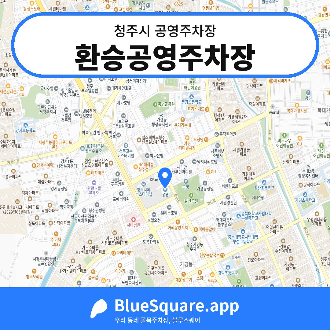 환승공영주차장 위치 지도 — 충북 청주시 | 블루스퀘어 주차