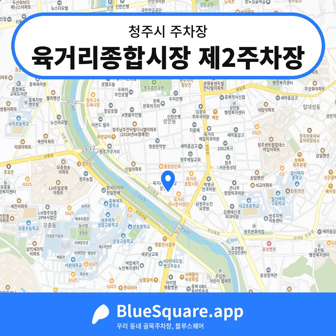 육거리종합시장 제2주차장 위치 지도 — 충북 청주시 | 블루스퀘어 주차