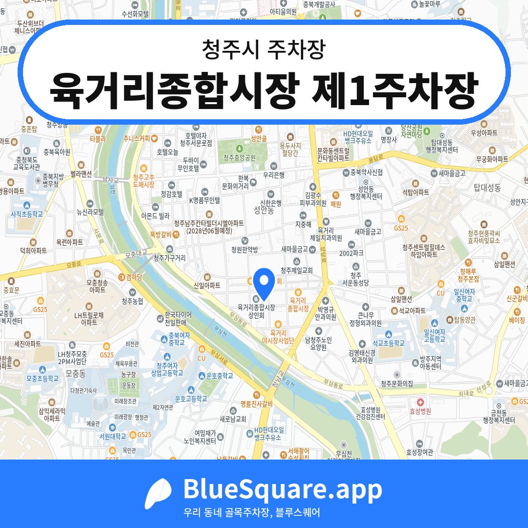 육거리종합시장 제1주차장 위치 지도 — 충북 청주시 | 블루스퀘어 주차