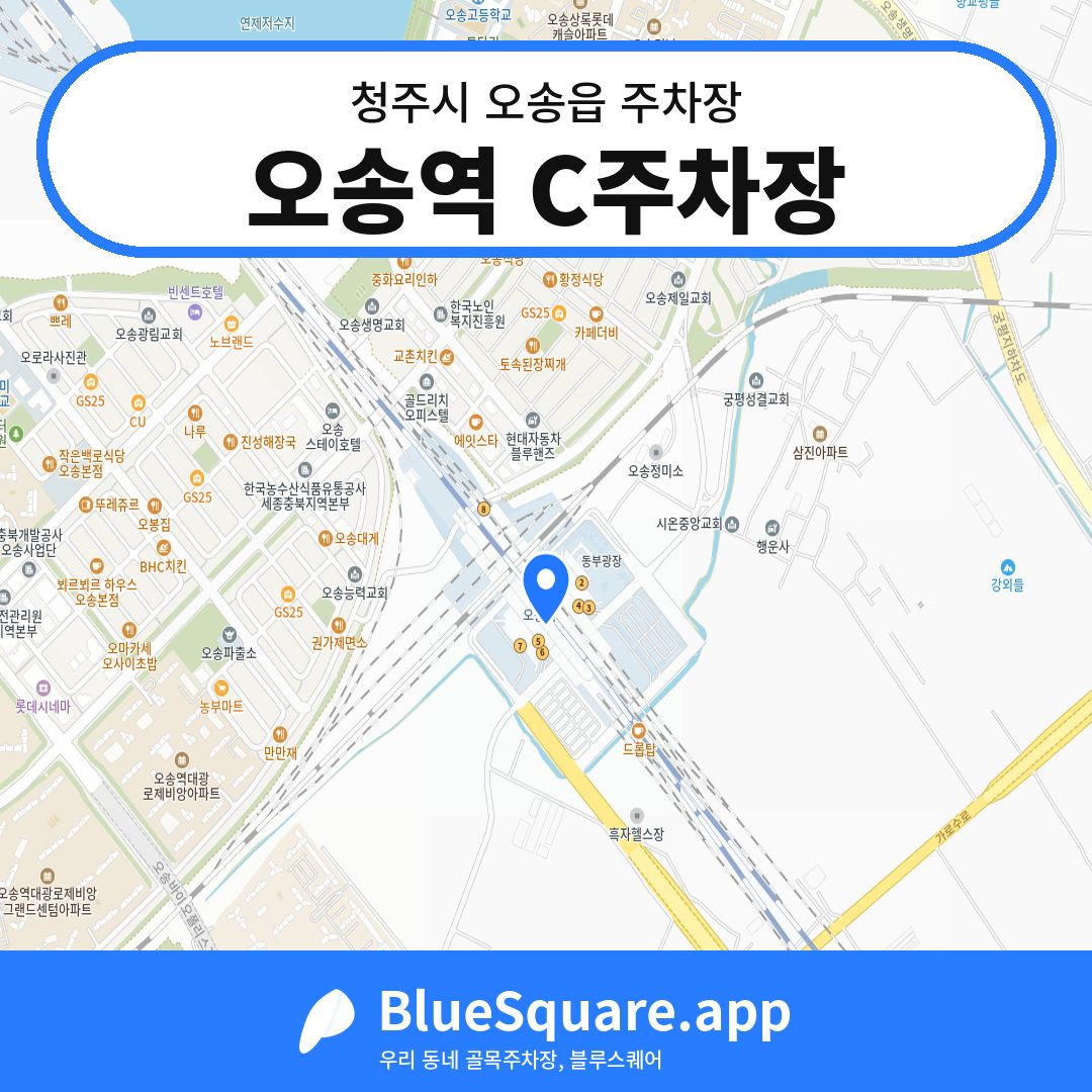 오송역 C주차장 위치 지도 — 충북 청주시 오송읍 | 블루스퀘어 주차