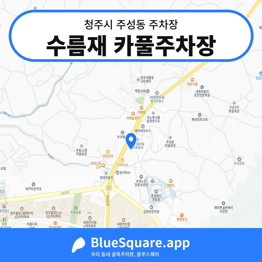 수름재 카풀주차장 위치 지도 — 충북 청주시 주성동 | 블루스퀘어 주차