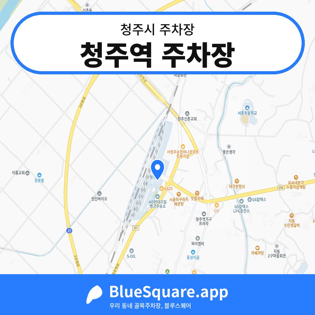 청주역 주차장 위치 지도 — 충북 청주시 | 블루스퀘어 주차