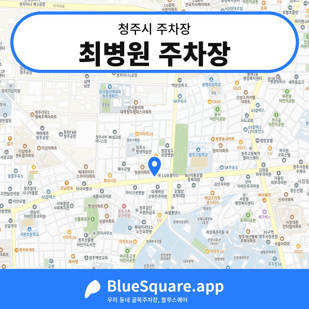 최병원 주차장 위치 지도 — 충북 청주시 | 블루스퀘어 주차