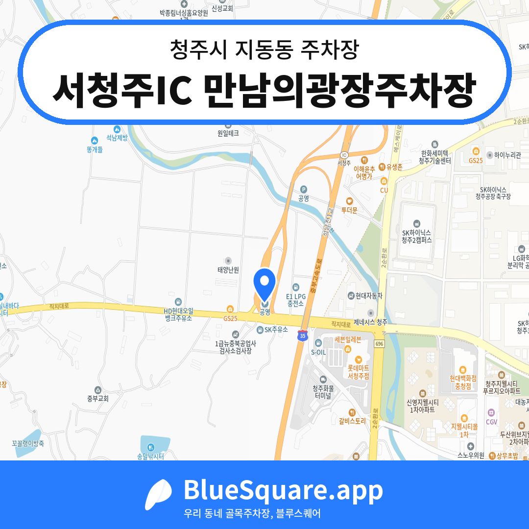 서청주IC 만남의광장주차장 위치 지도 — 충북 청주시 지동동 | 블루스퀘어 주차