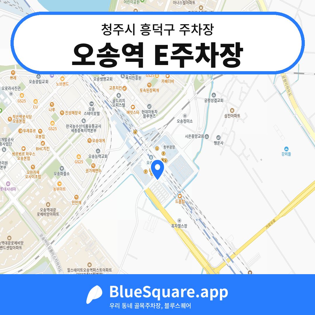 오송역 E주차장 위치 지도 — 충북 청주시 흥덕구 | 블루스퀘어 주차
