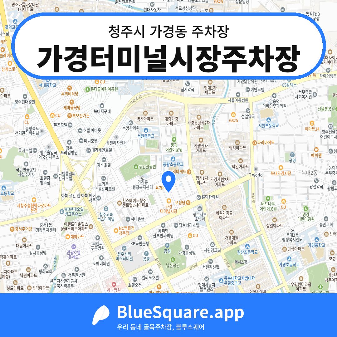 가경터미널시장주차장 위치 지도 — 충북 청주시 가경동 | 블루스퀘어 주차
