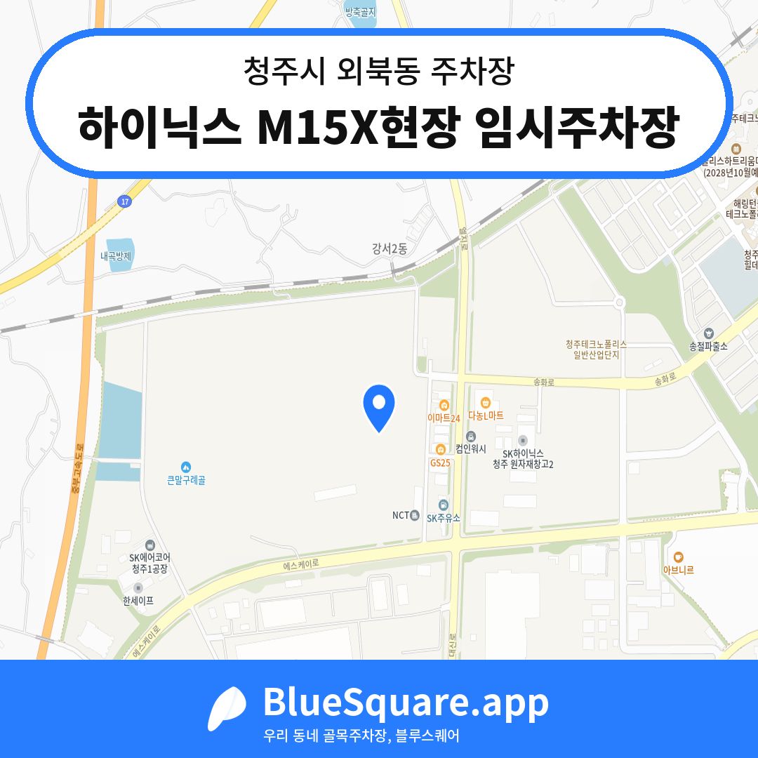하이닉스 M15X현장 임시주차장 위치 지도 — 충북 청주시 외북동 | 블루스퀘어 주차