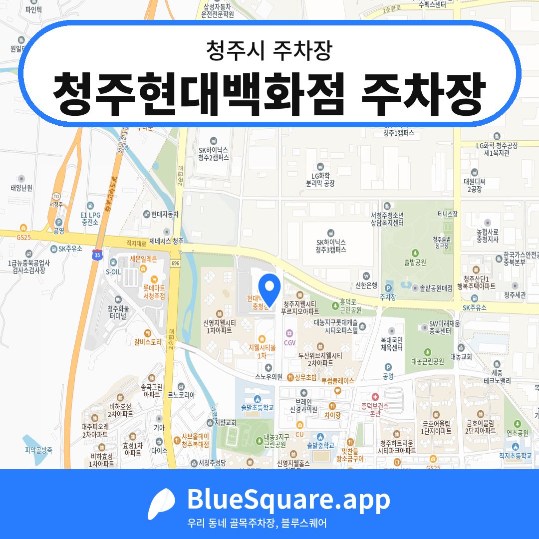 청주현대백화점 주차장 위치 지도 — 충북 청주시 | 블루스퀘어 주차