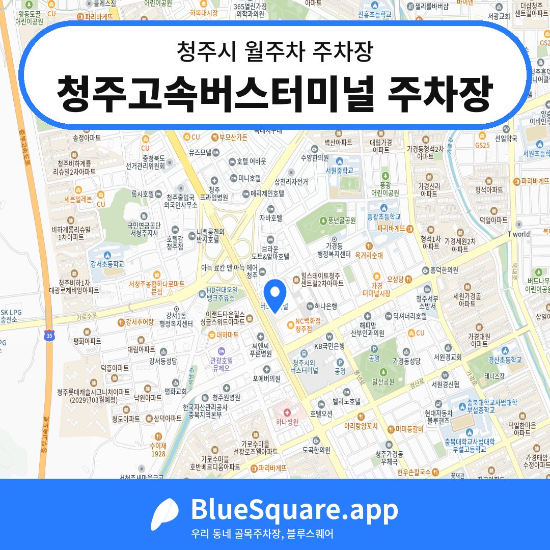 청주고속버스터미널 주차장 위치 지도 — 충북 청주시 | 블루스퀘어 주차