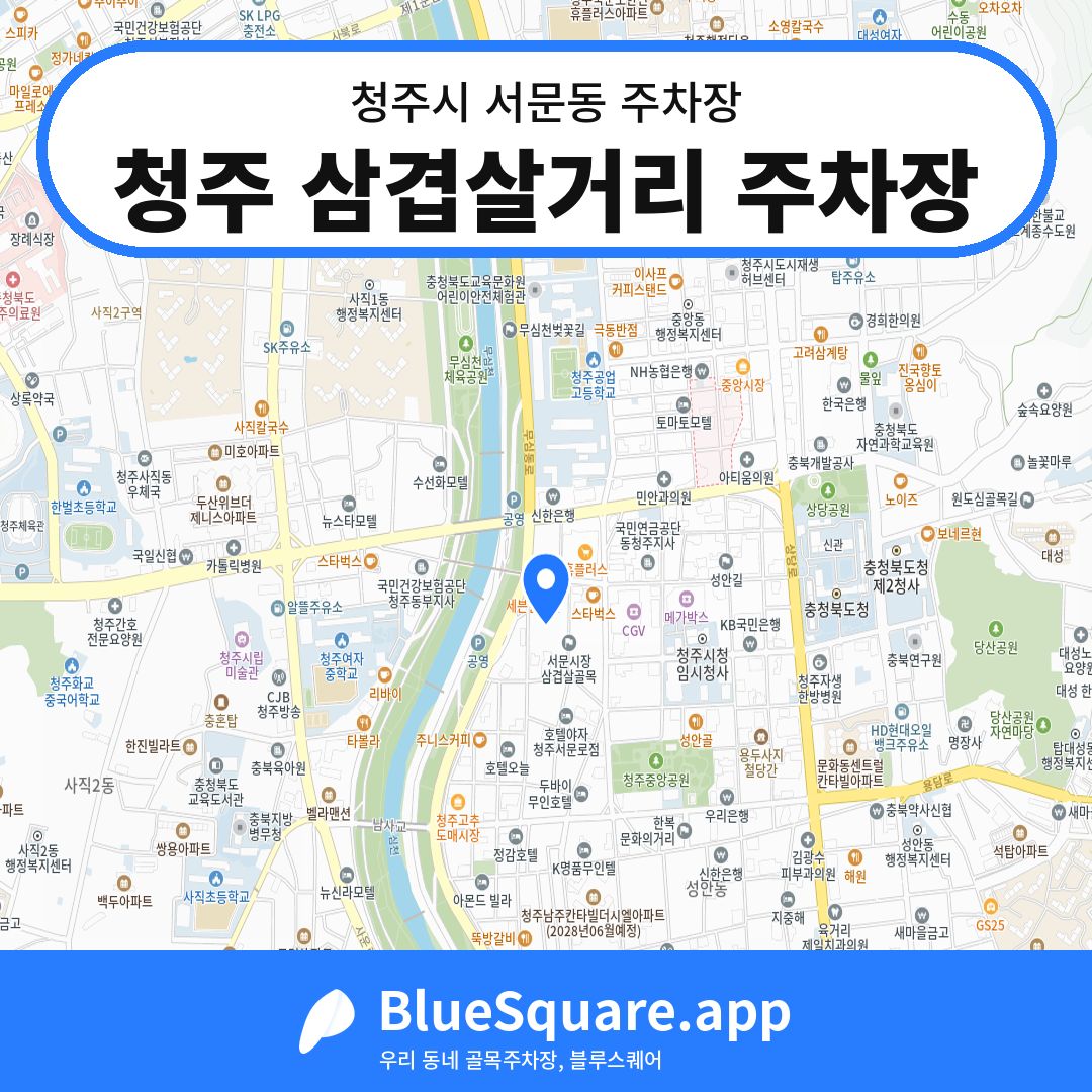청주 삼겹살거리 주차장 위치 지도 — 충북 청주시 서문동 | 블루스퀘어 주차