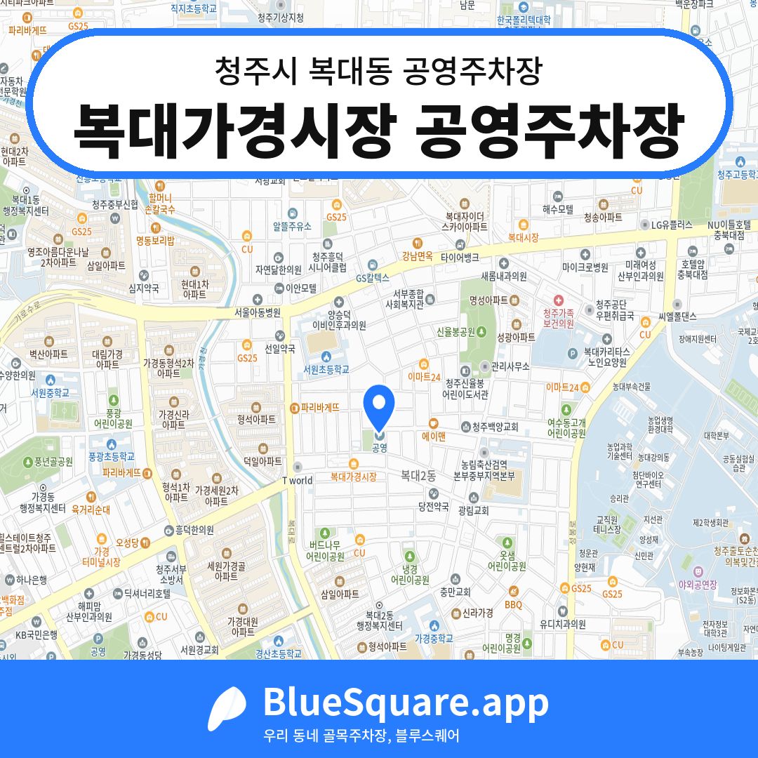 복대가경시장 공영주차장 위치 지도 — 충북 청주시 복대동 | 블루스퀘어 주차
