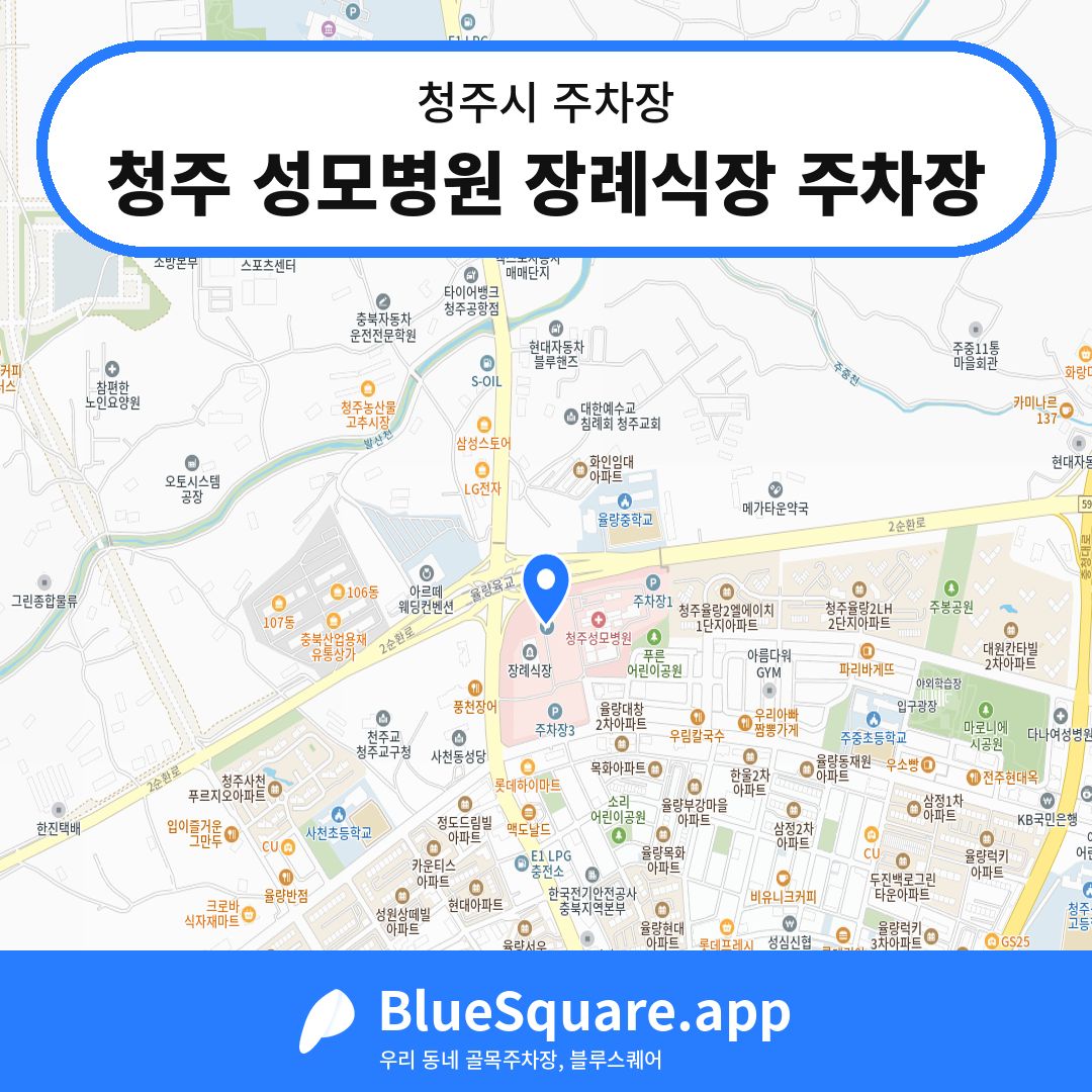 청주 성모병원 장례식장 주차장 위치 지도 — 충북 청주시 | 블루스퀘어 주차