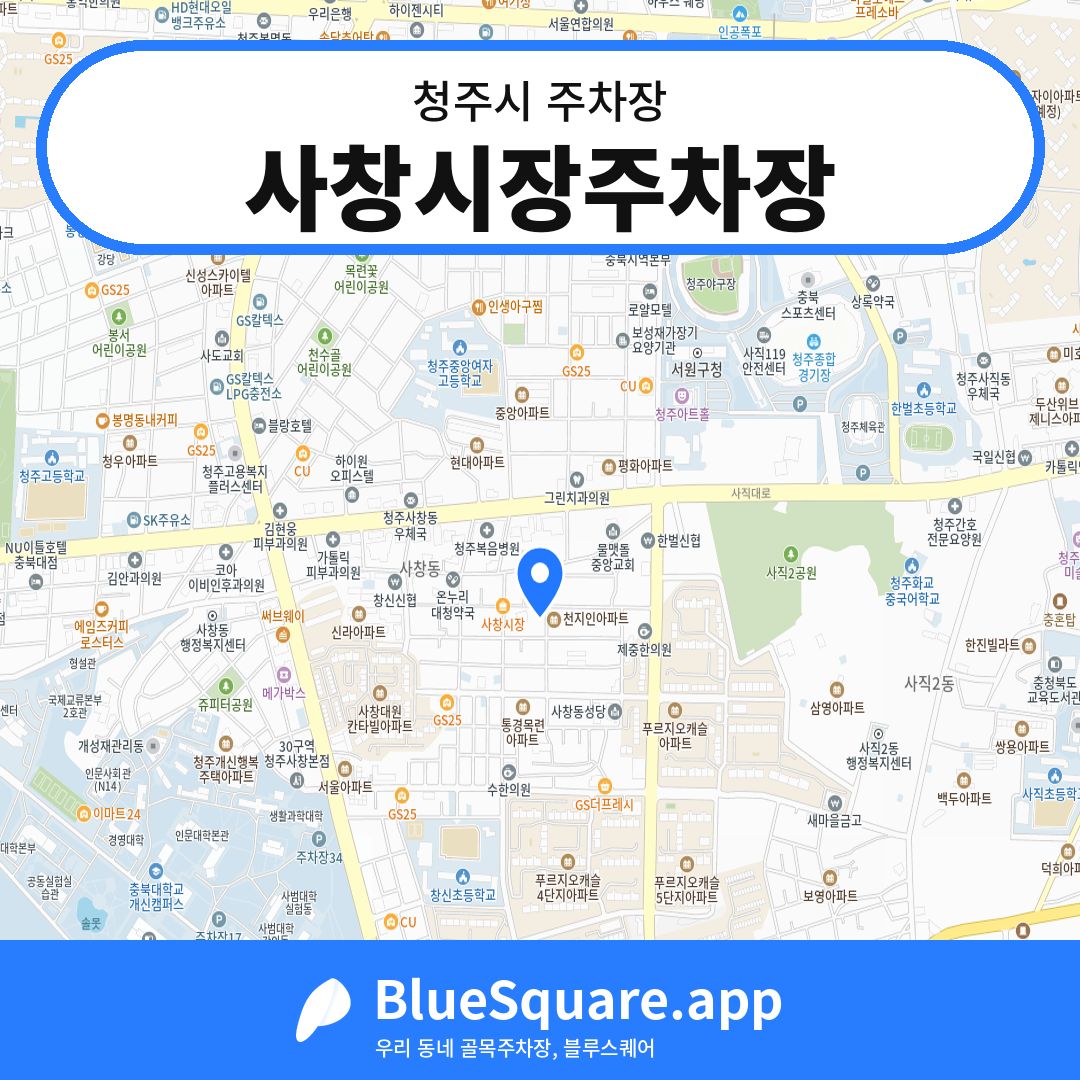 사창시장주차장 위치 지도 — 충북 청주시 | 블루스퀘어 주차