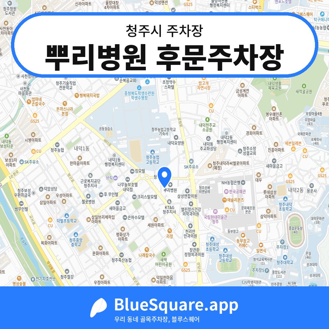 뿌리병원 후문주차장 위치 지도 — 충북 청주시 | 블루스퀘어 주차