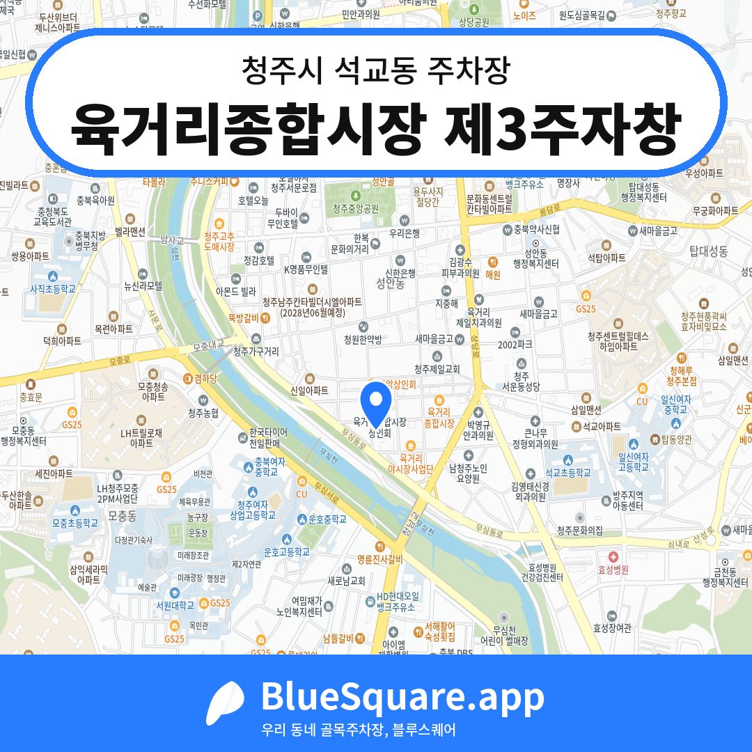 육거리종합시장 제3주자창 위치 지도 — 충북 청주시 석교동 | 블루스퀘어 주차