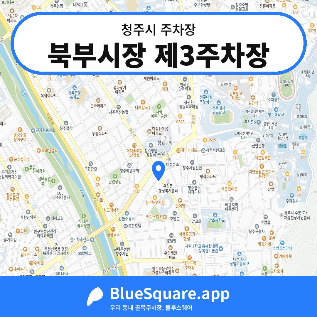 북부시장 제3주차장 위치 지도 — 충북 청주시 | 블루스퀘어 주차