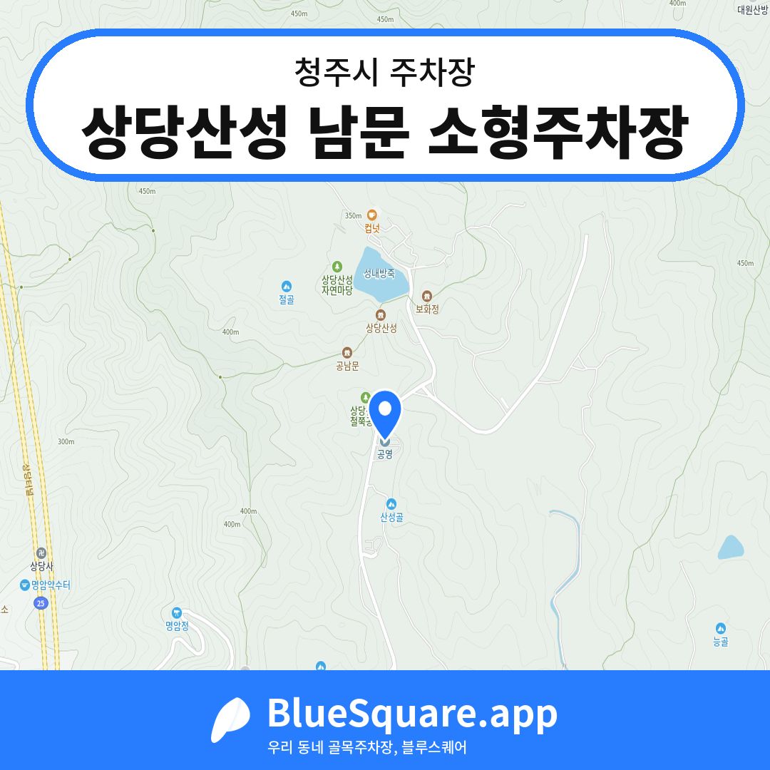 상당산성 남문 소형주차장 위치 지도 — 충북 청주시 | 블루스퀘어 주차