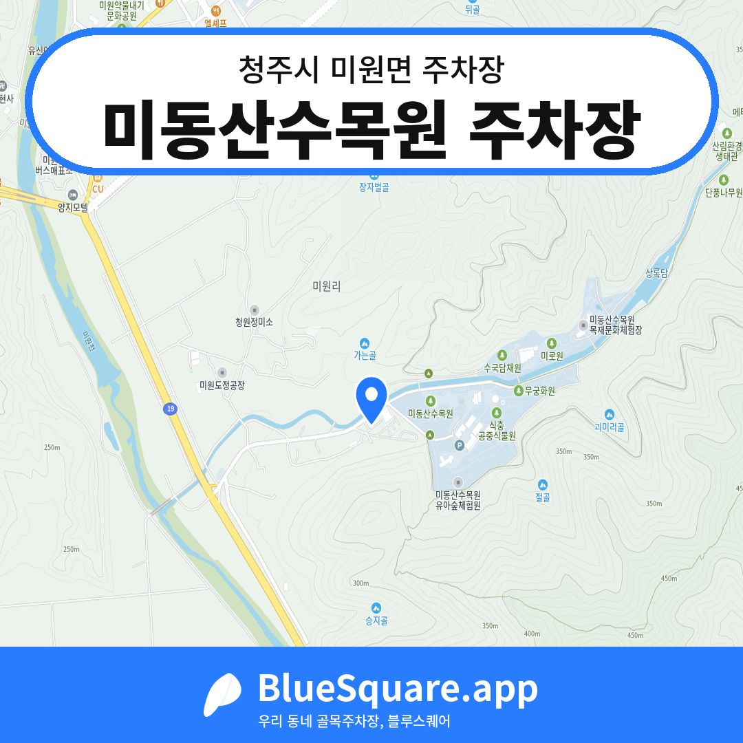 미동산수목원 주차장 위치 지도 — 충북 청주시 미원면 | 블루스퀘어 주차