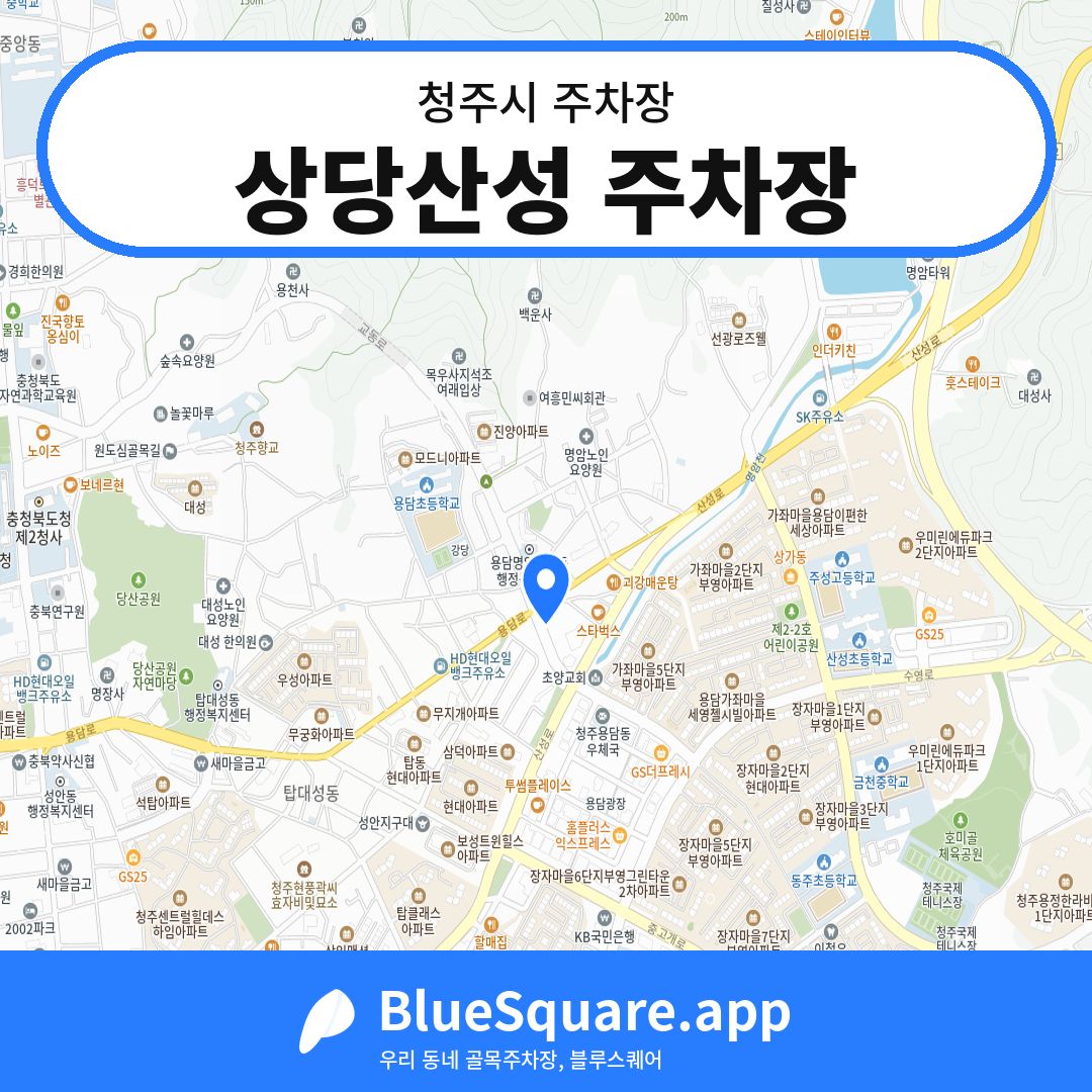상당산성 주차장 위치 지도 — 충북 청주시 | 블루스퀘어 주차
