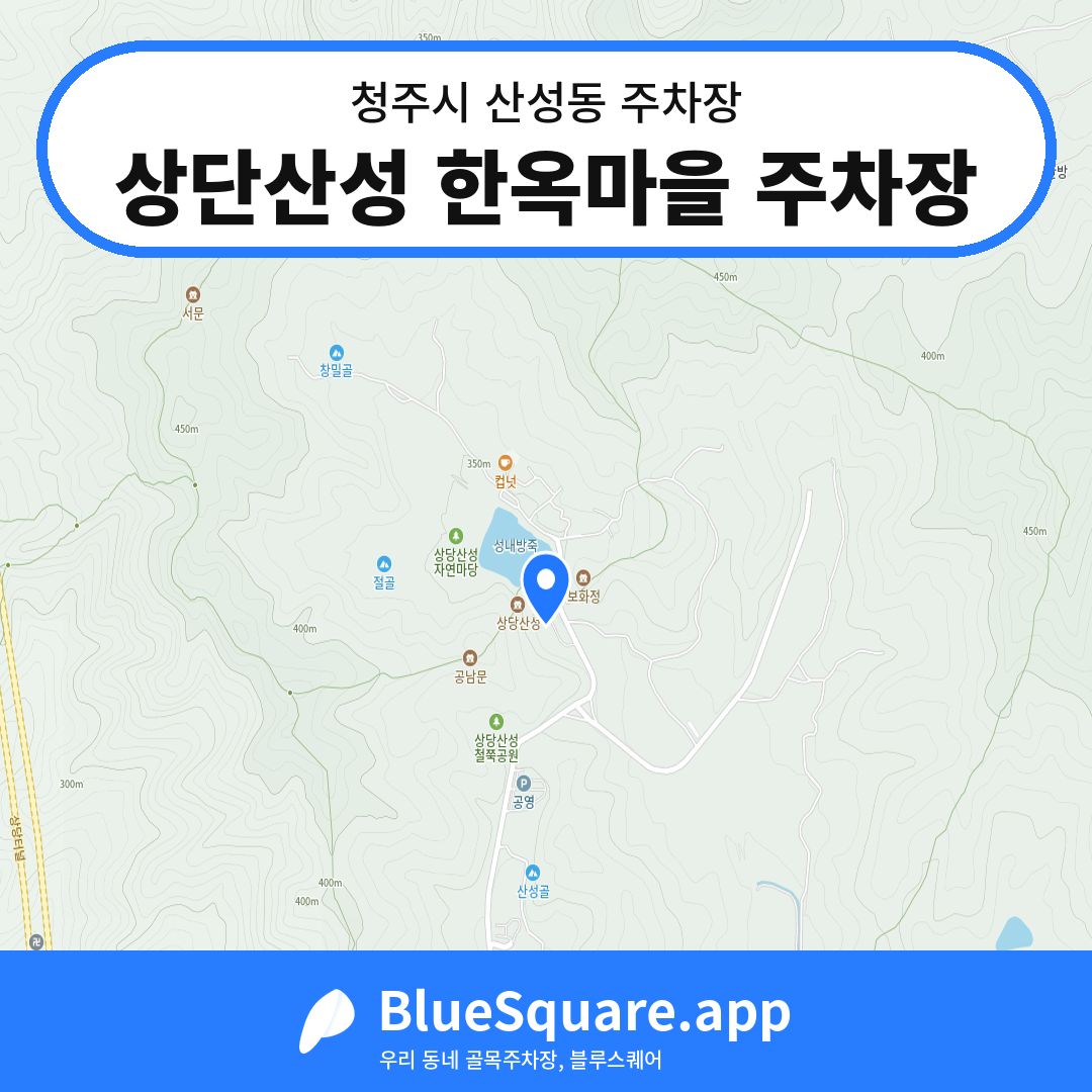 상단산성 한옥마을 주차장 위치 지도 — 충북 청주시 산성동 | 블루스퀘어 주차