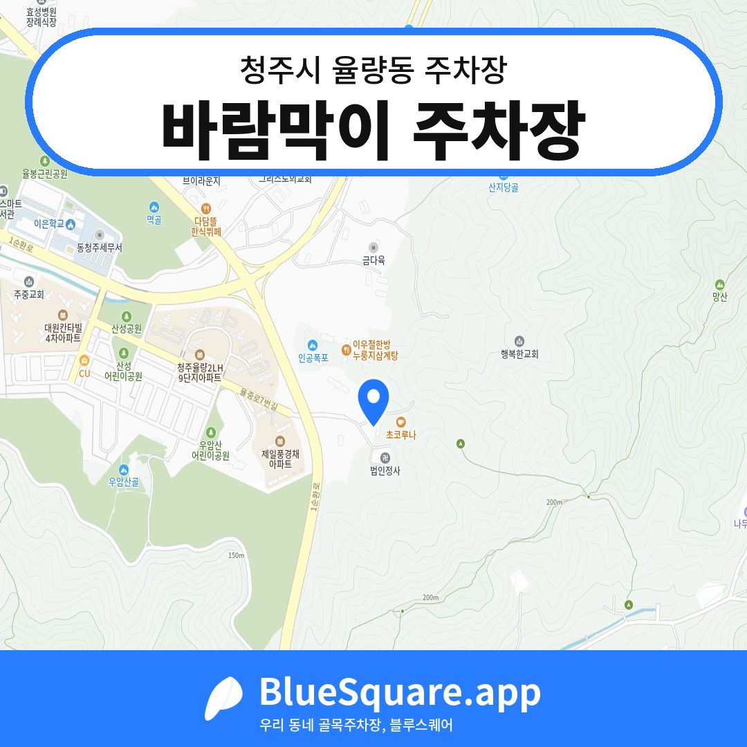 바람막이 주차장 위치 지도 — 충북 청주시 율량동 | 블루스퀘어 주차