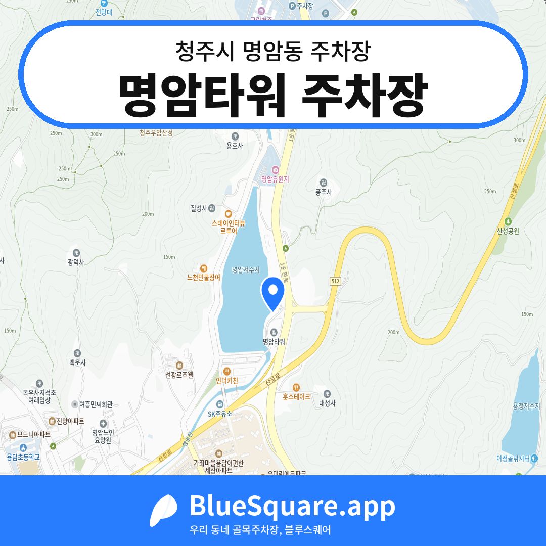 명암타워 주차장 위치 지도 — 충북 청주시 명암동 | 블루스퀘어 주차