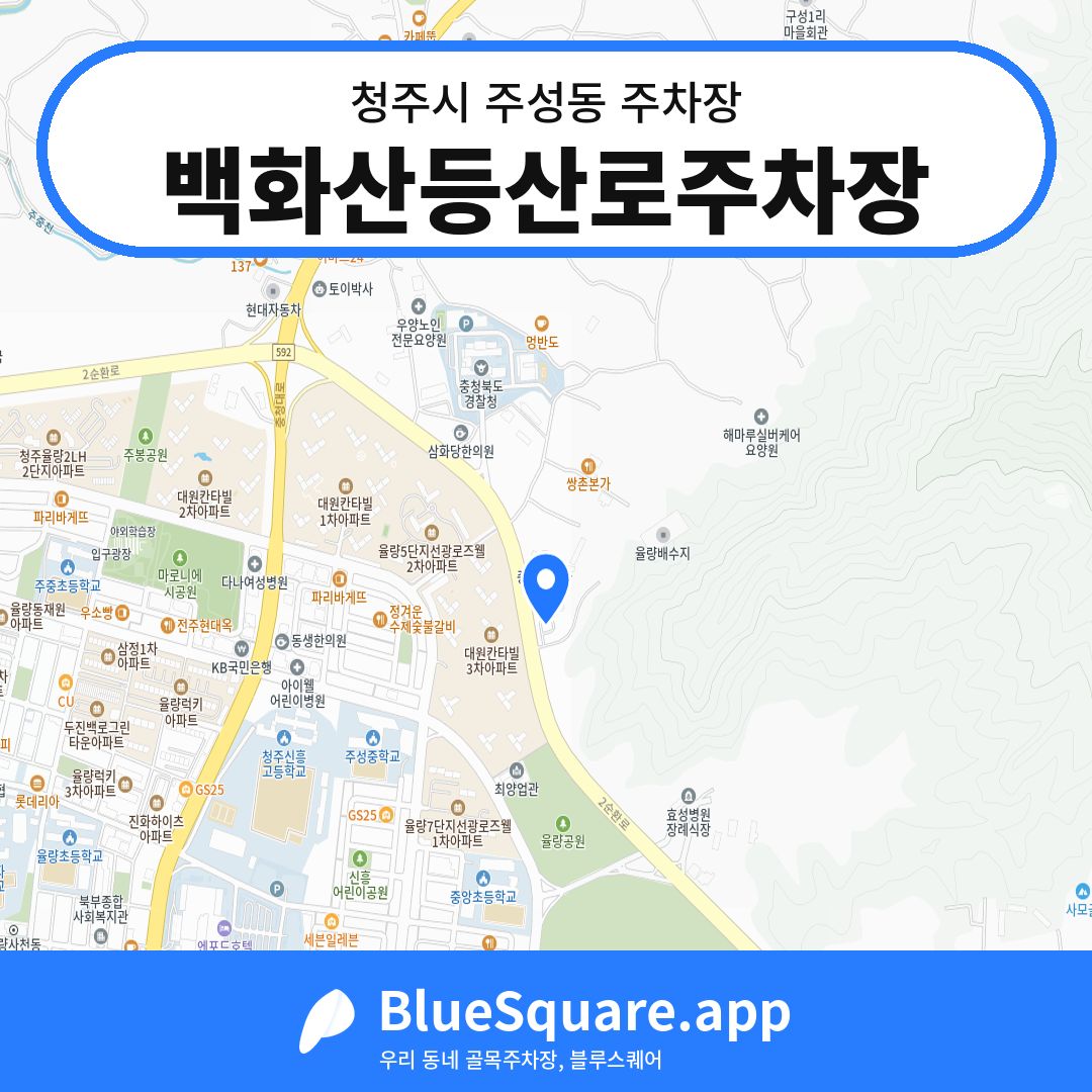 백화산등산로주차장 위치 지도 — 충북 청주시 주성동 | 블루스퀘어 주차