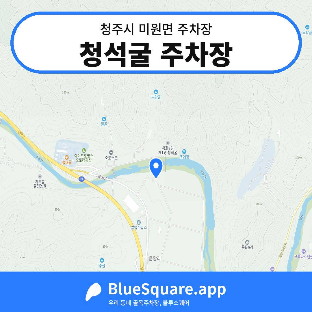 청석굴 주차장 위치 지도 — 충북 청주시 미원면 | 블루스퀘어 주차