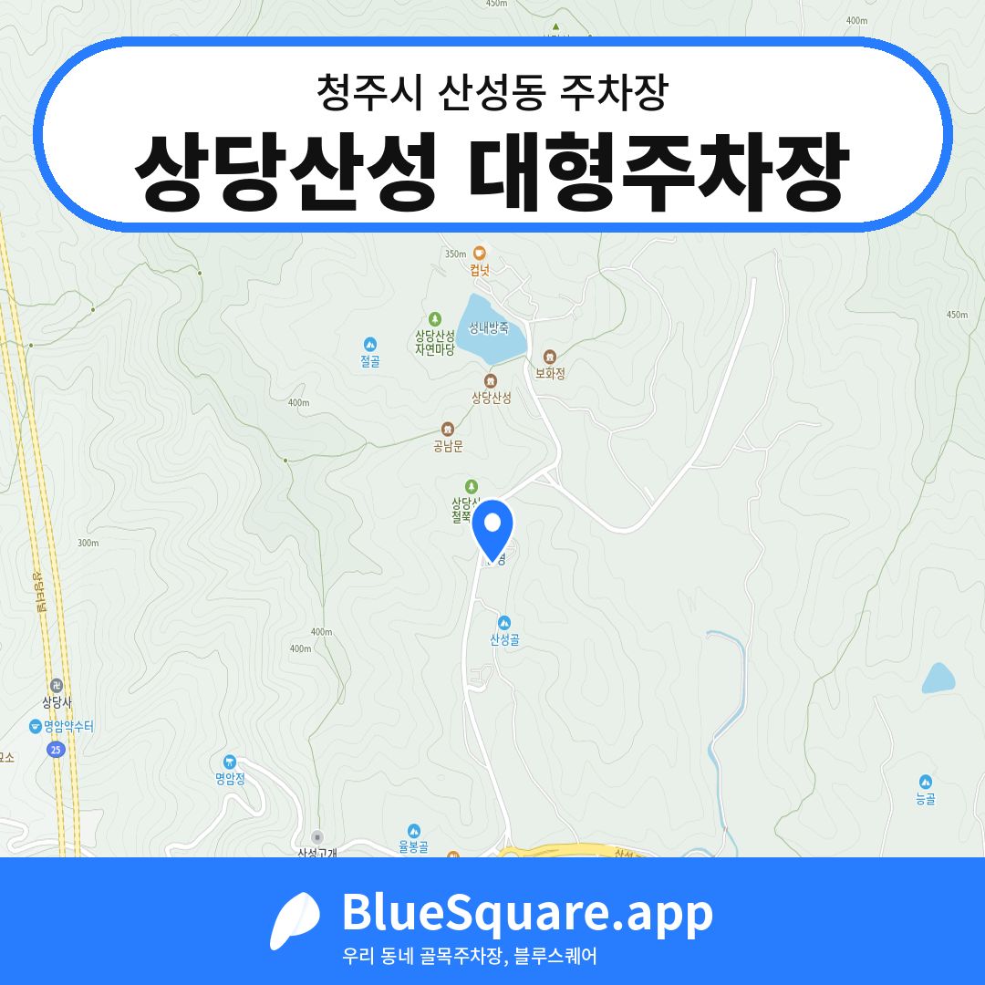 상당산성 대형주차장 위치 지도 — 충북 청주시 산성동 | 블루스퀘어 주차