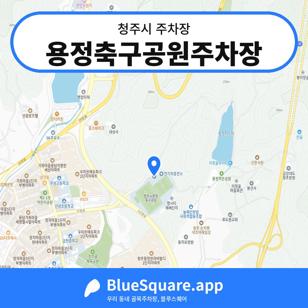 용정축구공원주차장 위치 지도 — 충북 청주시 | 블루스퀘어 주차