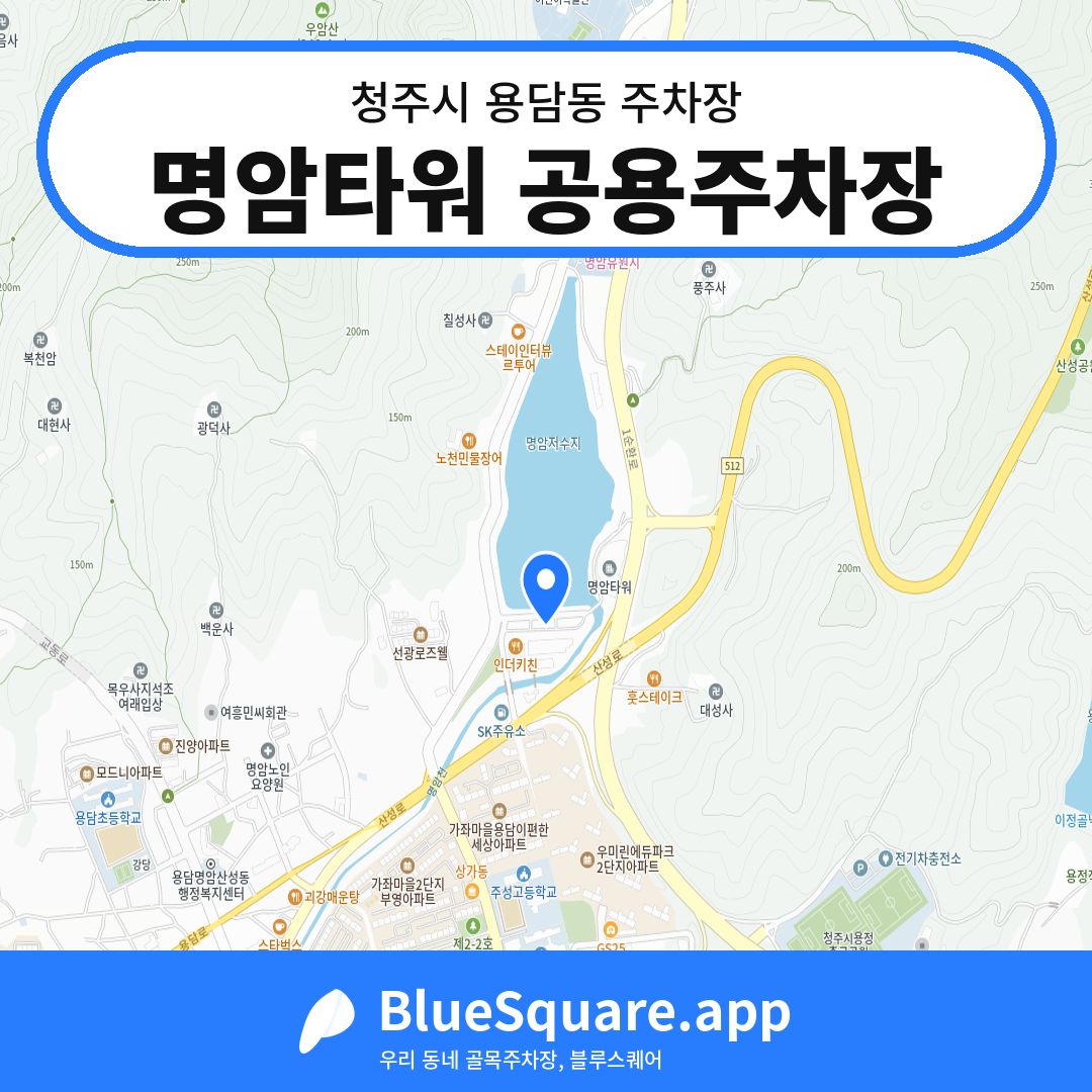 명암타워 공용주차장 위치 지도 — 충북 청주시 용담동 | 블루스퀘어 주차