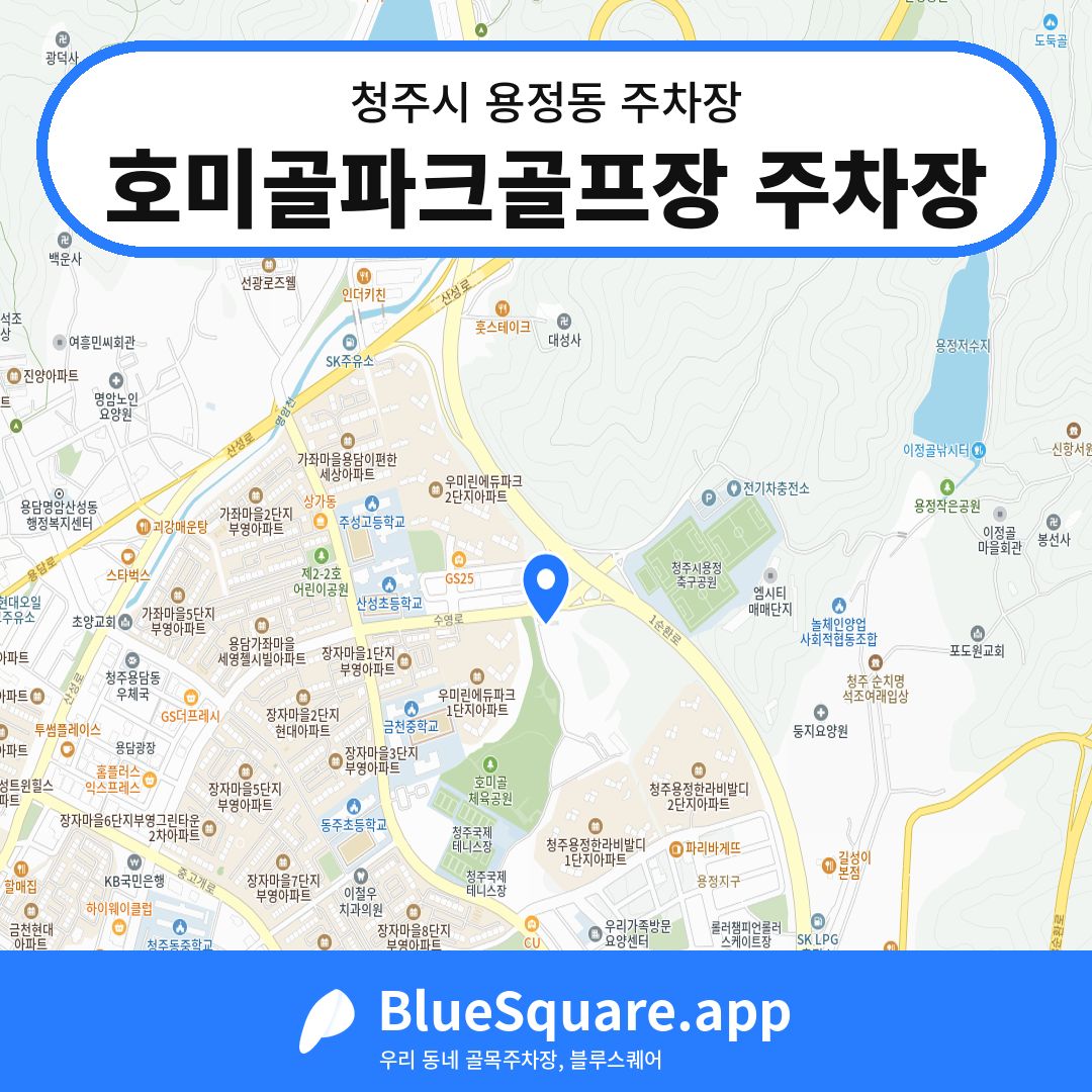 호미골파크골프장 주차장 위치 지도 — 충북 청주시 용정동 | 블루스퀘어 주차