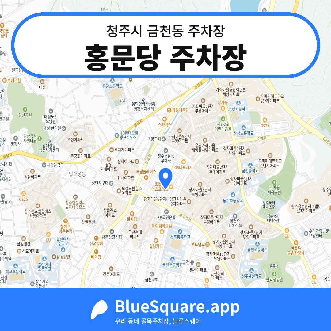 홍문당 주차장 위치 지도 — 충북 청주시 금천동 | 블루스퀘어 주차