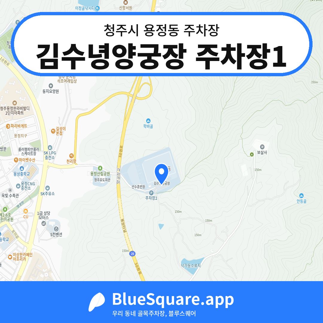 김수녕양궁장 주차장1 위치 지도 — 충북 청주시 용정동 | 블루스퀘어 주차