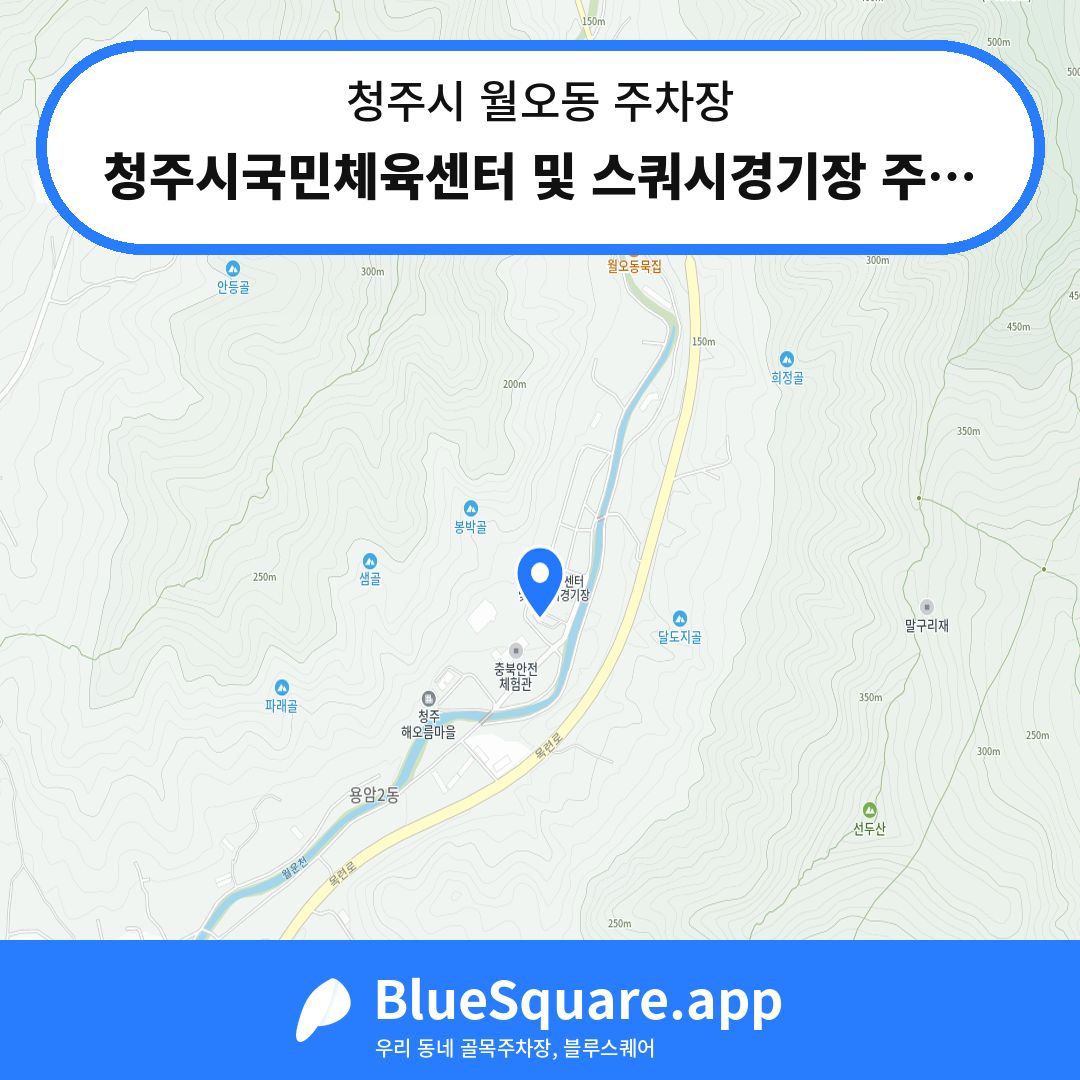 청주시국민체육센터 및 스쿼시경기장 주차장1 위치 지도 — 충북 청주시 월오동 | 블루스퀘어 주차