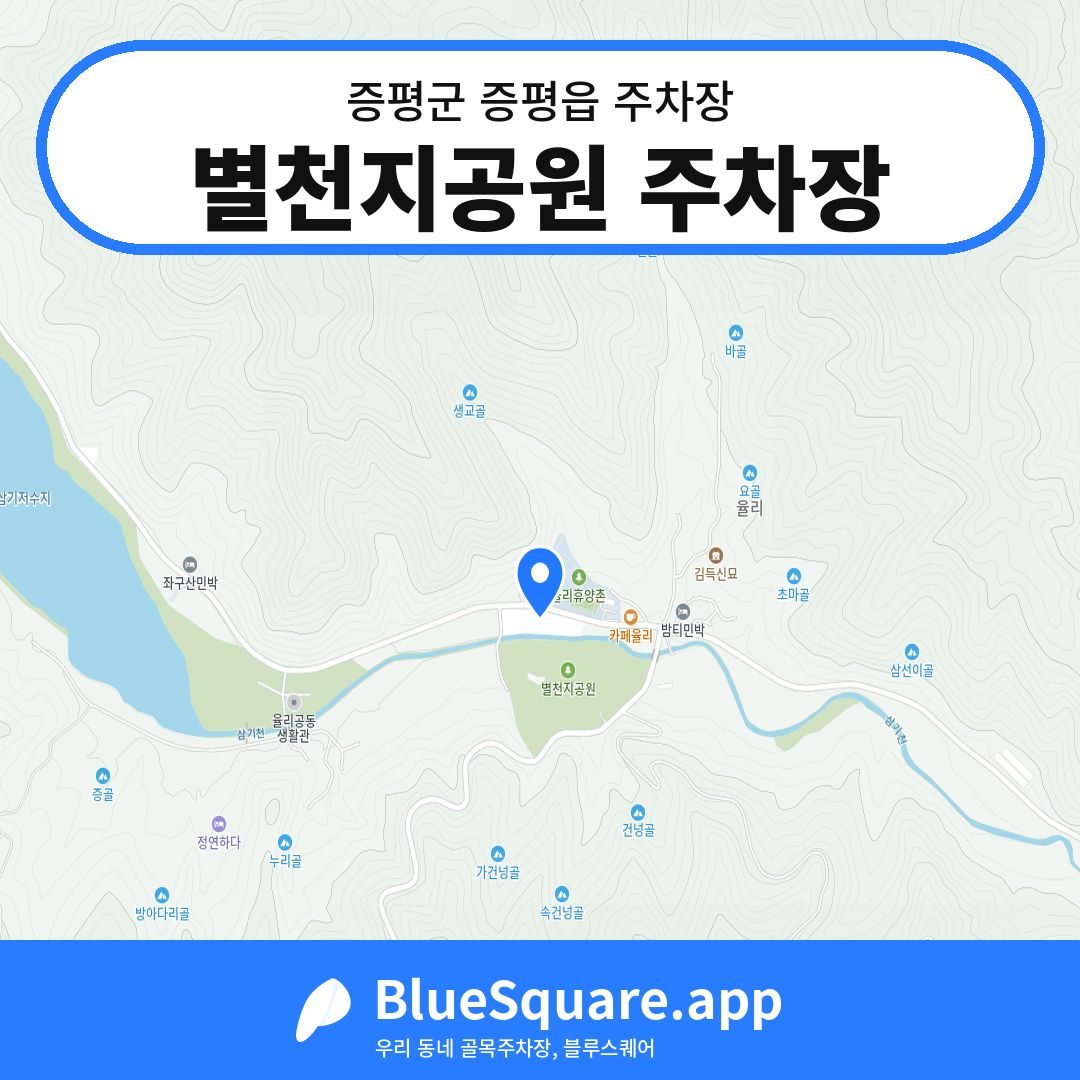 별천지공원 주차장 위치 지도 — 충북 증평군 증평읍 | 블루스퀘어 주차