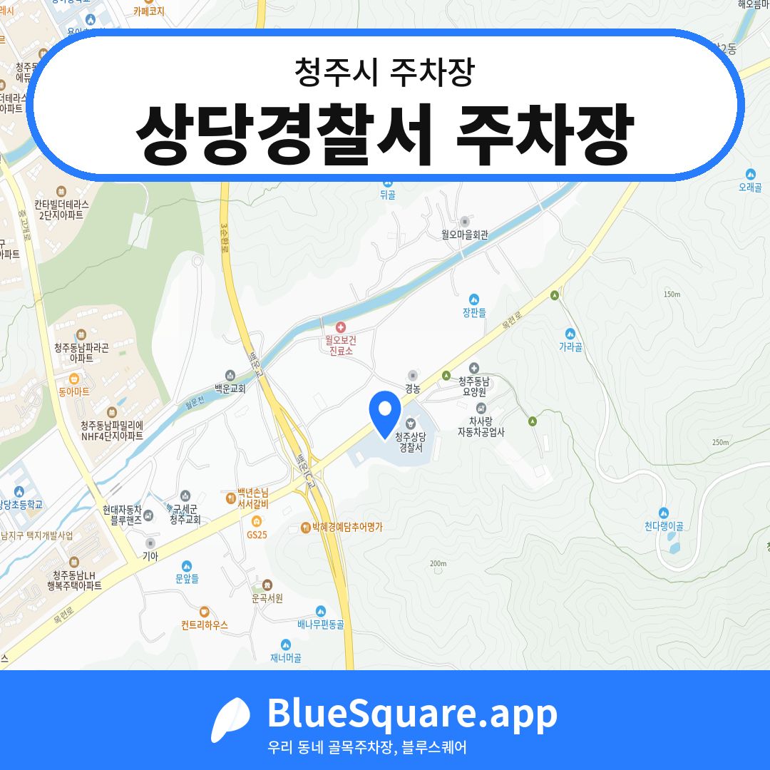 상당경찰서 주차장 위치 지도 — 충북 청주시 | 블루스퀘어 주차