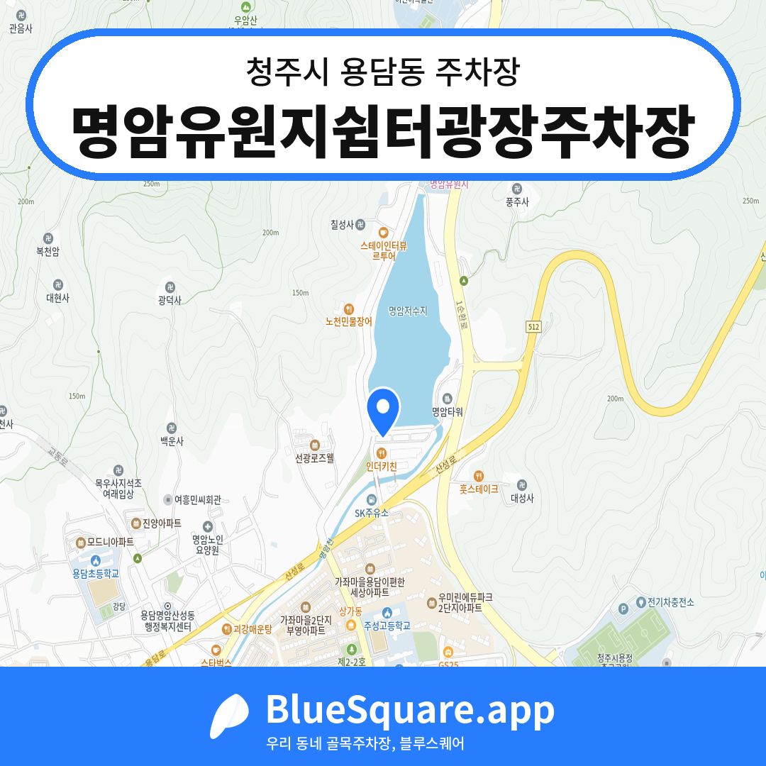 명암유원지쉼터광장주차장 위치 지도 — 충북 청주시 용담동 | 블루스퀘어 주차