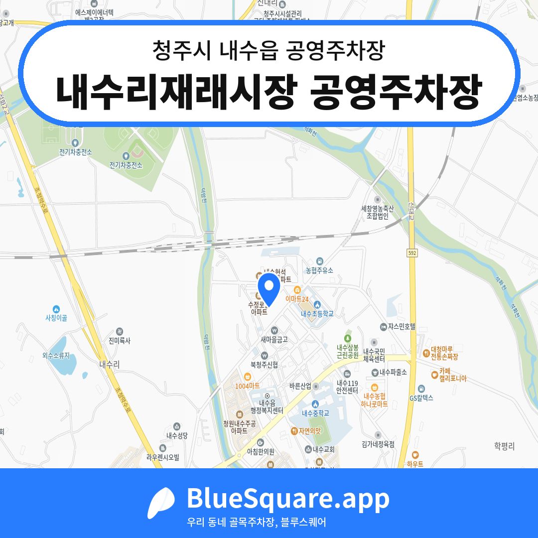 내수리재래시장 공영주차장 위치 지도 — 충북 청주시 내수읍 | 블루스퀘어 주차